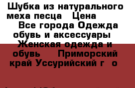 Шубка из натурального меха песца › Цена ­ 18 500 - Все города Одежда, обувь и аксессуары » Женская одежда и обувь   . Приморский край,Уссурийский г. о. 